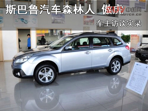 斯巴魯汽車森林人傲虎 車主訪談實錄