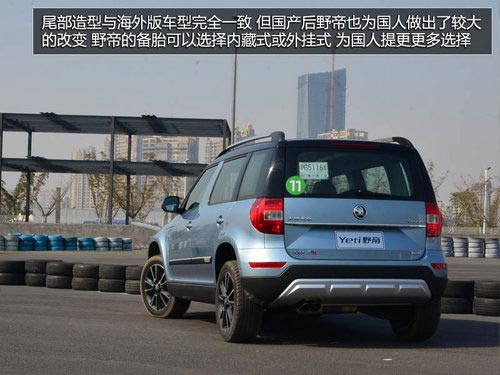 為中國人做出的改變 體驗斯柯達SUV野帝