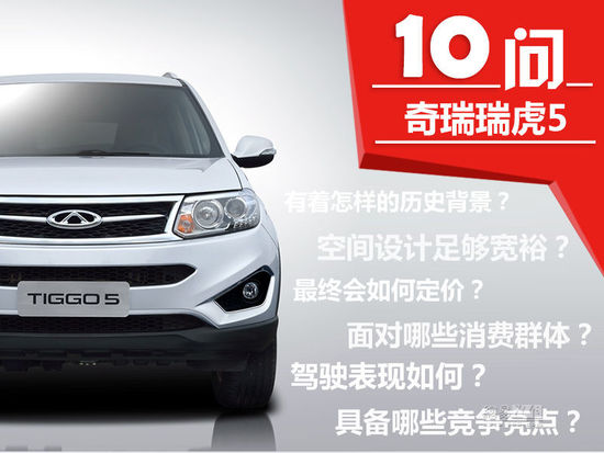 力爭國產(chǎn)SUV頭籌？十問解讀奇瑞瑞虎5