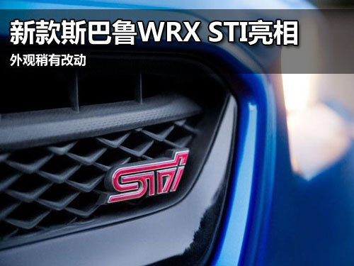 新款斯巴魯WRX STI亮相 外觀稍有改動