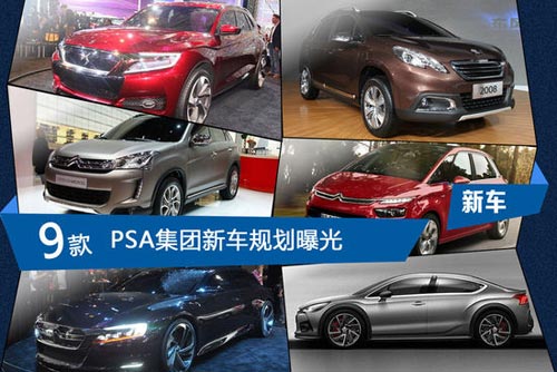 PSA旗下新車規劃