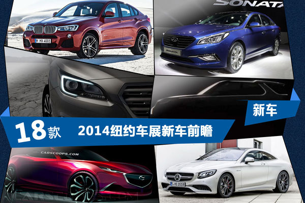 2014紐約車展新車前瞻